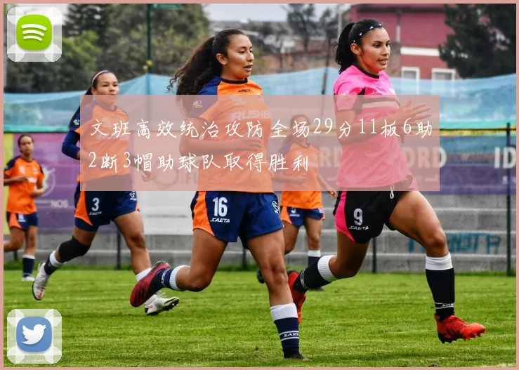文班高效统治攻防全场29分11板6助2断3帽助球队取得胜利
