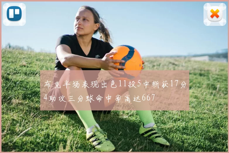 布克半场表现出色11投5中斩获17分4助攻三分球命中率高达667
