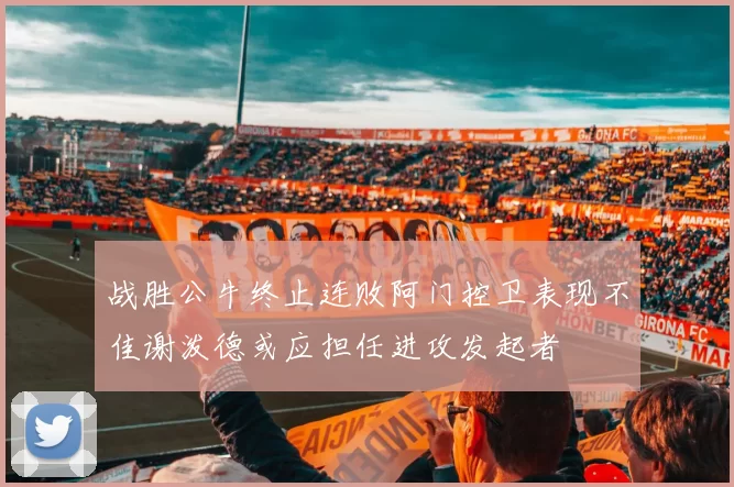 战胜公牛终止连败阿门控卫表现不佳谢泼德或应担任进攻发起者