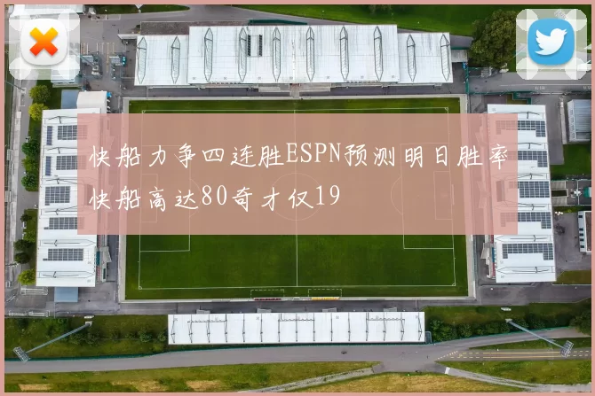 快船力争四连胜ESPN预测明日胜率快船高达80奇才仅19